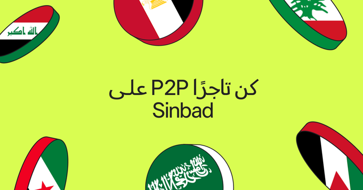 P2P تم فتح باب التسجيل للتجار 🚀